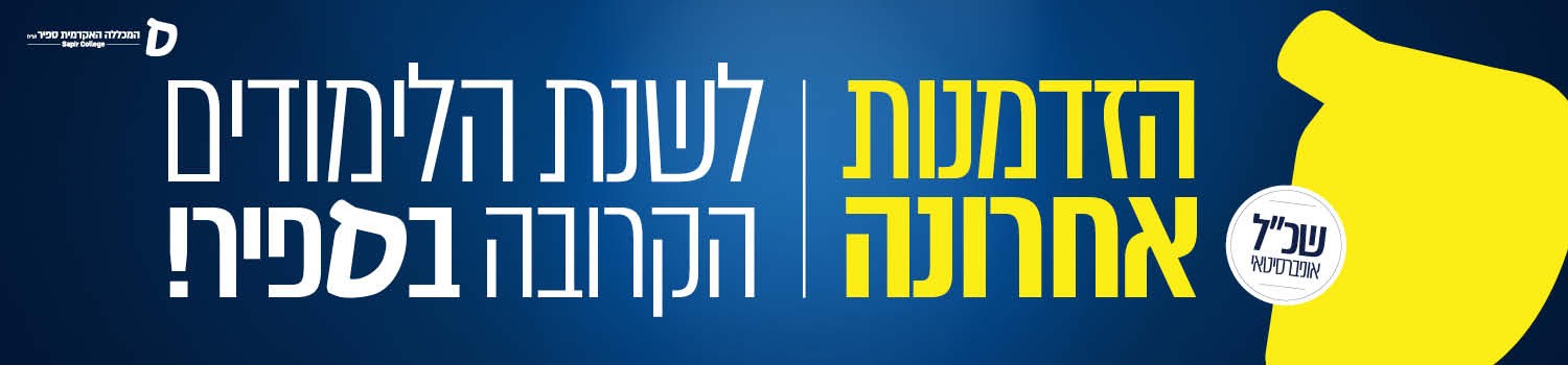 הזדמנות אחרונה לשנת הלימודים הקרובה