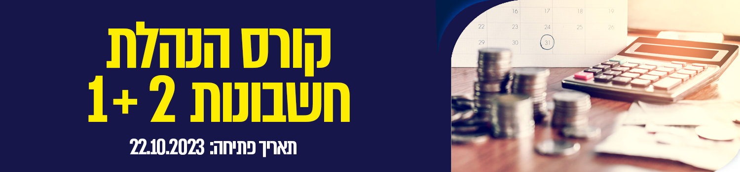 קורס הנהלת חשבונות 1+2