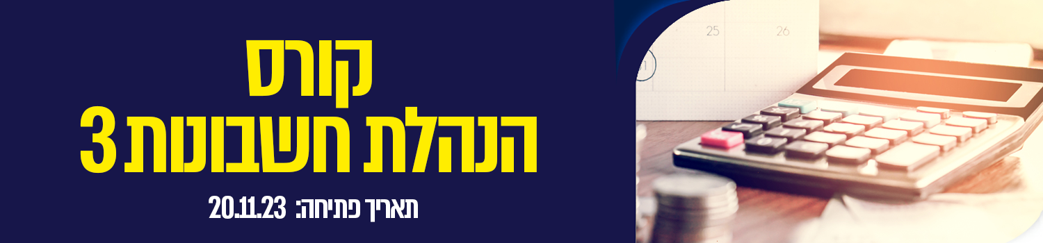 קורס הנהלת חשבונות 3