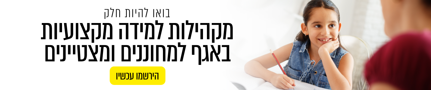 בואו להיות חלק מקהילות למידה מקצועיות באגף למחוננים ומצטיינים