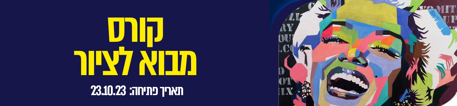 קורס מבוא לציור