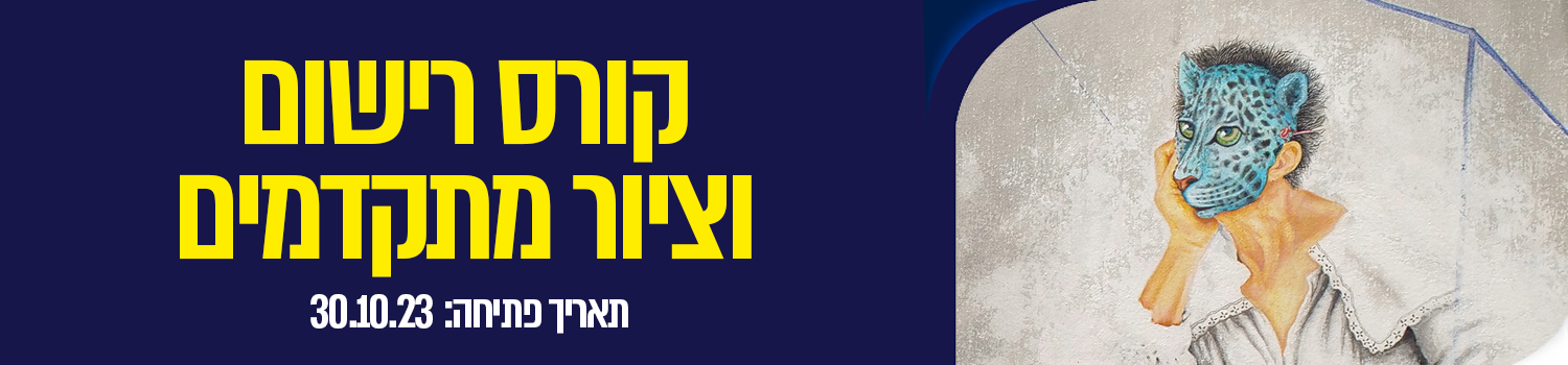 קורס רישום וציור מתקדמים