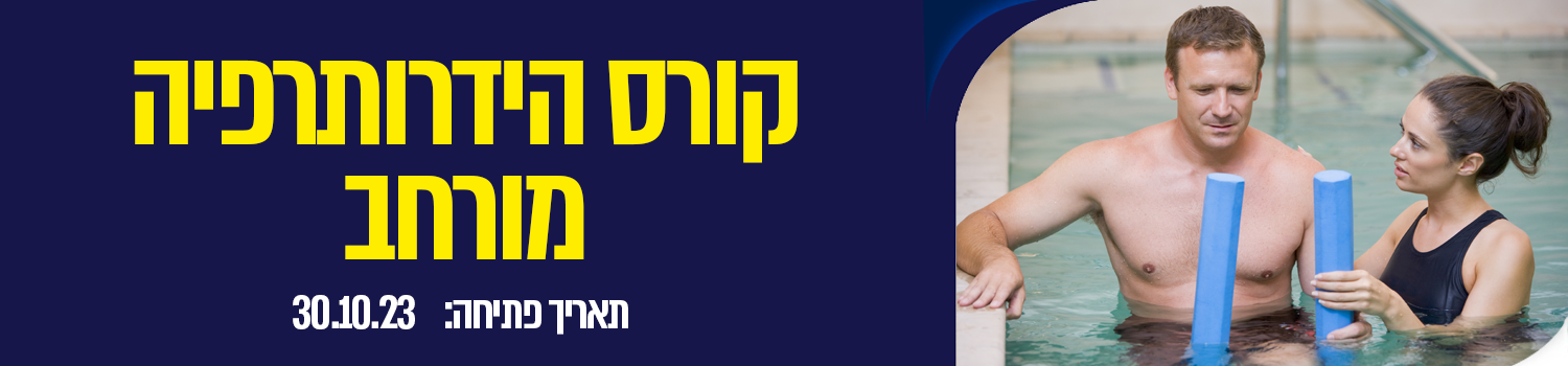 קורס הידרותרפיה מורחב