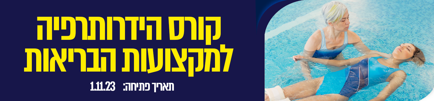 קורס הידרותרפיה למקצועות הבריאות