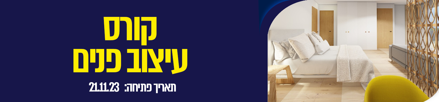 קורס עיצוב פנים