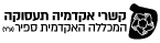 לוגו האגף לקשרי אקדמיה-תעסוקה