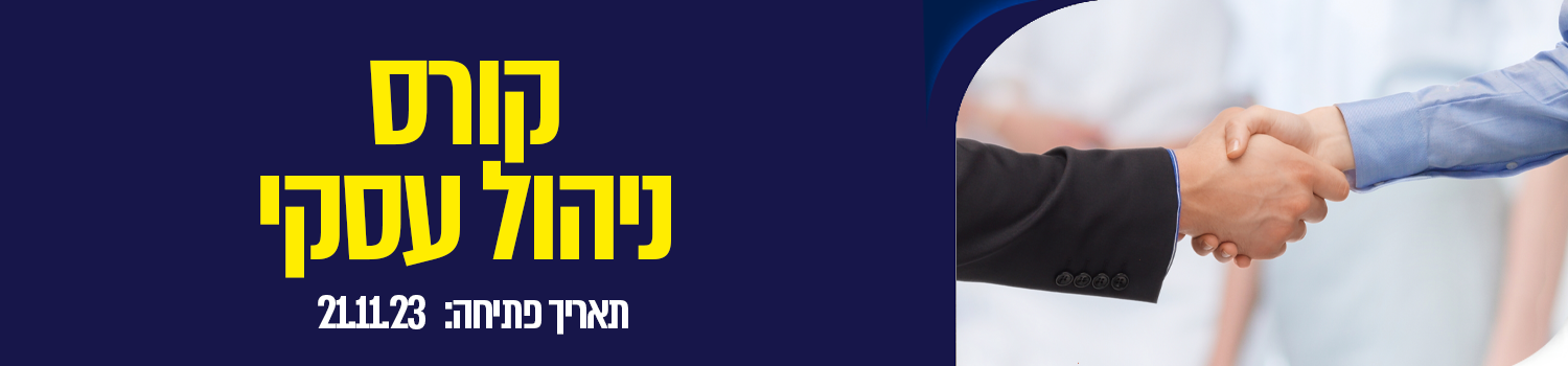 קורס ניהול עסקי