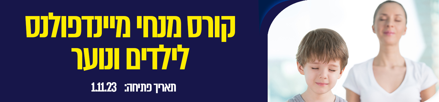 קורס מנחי מיינדפולנס לילדים ולנוער