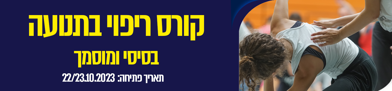 קורס ריפוי בתנועה בסיסי ומוסמך
