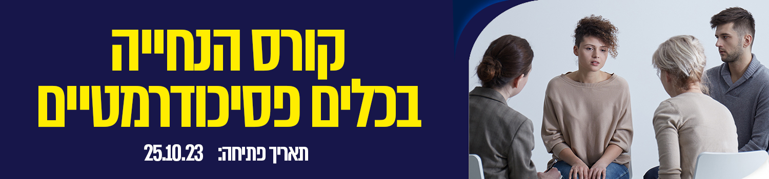 קורס הנחייה בכלים פסיכודרמטיים