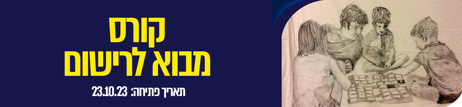 קורס מבוא לרישום
