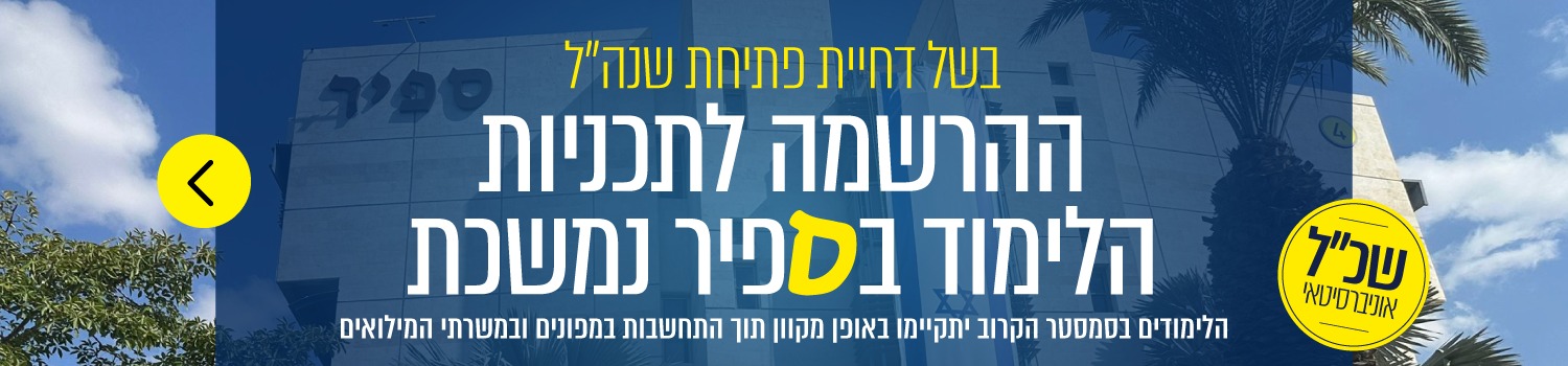 הזדמנות אחרונה לשנת הלימודים הקרובה