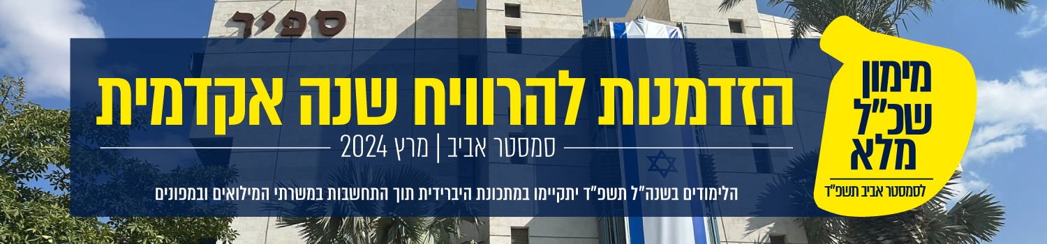 הזדמנות להרוויח שנה אקדמית