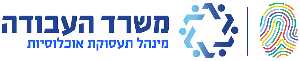 משרד העבודה מינהל תעסוקת אוכלוסיות