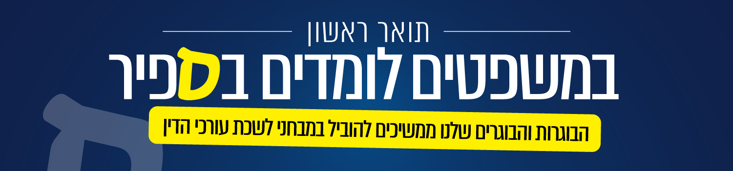 תואר ראשון במשפטים לומדים בספיר