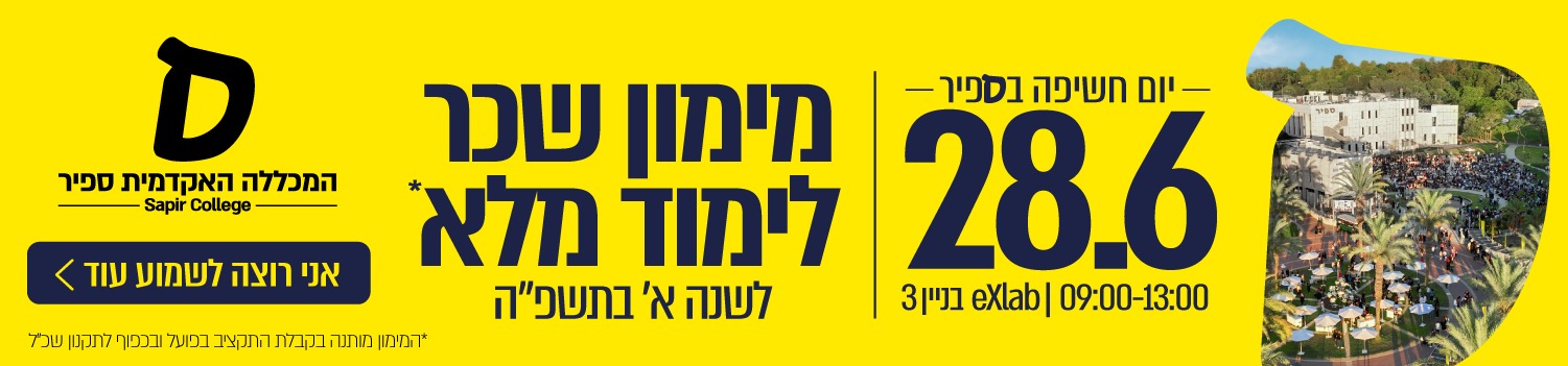יום חשיפה בספיר 28.6 | 09:00-13:00 בניין 3 EXLAB | מימון שכר לימוד מלא לשנה א' תשפ"ה