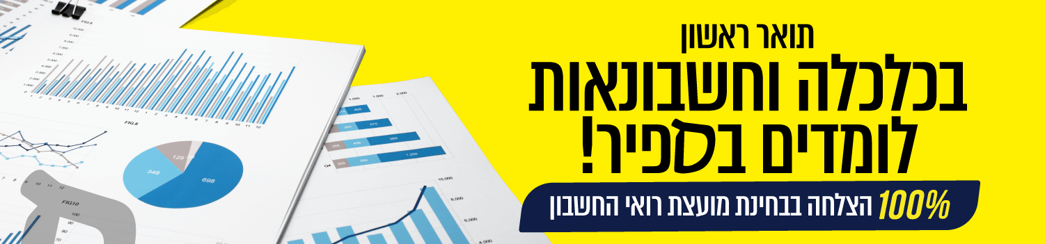תואר ראשון בכלכלה וחשבונאות לומדים בספיר! 100% הצלחה בבחינות מועצת רואי החשבון