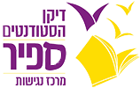 דיקן הסטודנטים ספיר מרכז נגישות