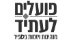 לוגו "פועלים לעתיד"