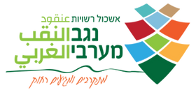 לוגו אשכול רשויות נגב מערבי