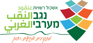 לוגו אשכול רשויות - נגב מערבי