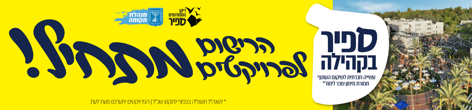 הרישום לפרויקטים מתחיל - מלגת ספיר בקהילה