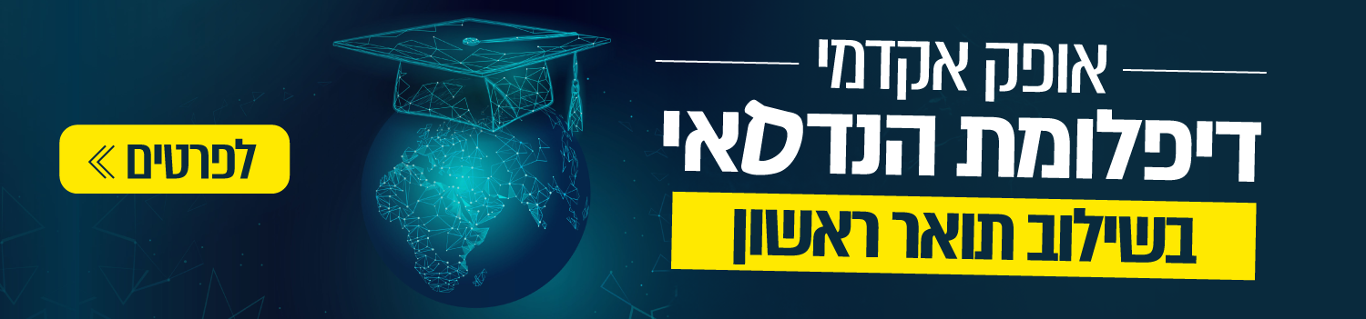 אופק אקדמי. דיפלומת הנדסאי בשילוב תואר ראשון