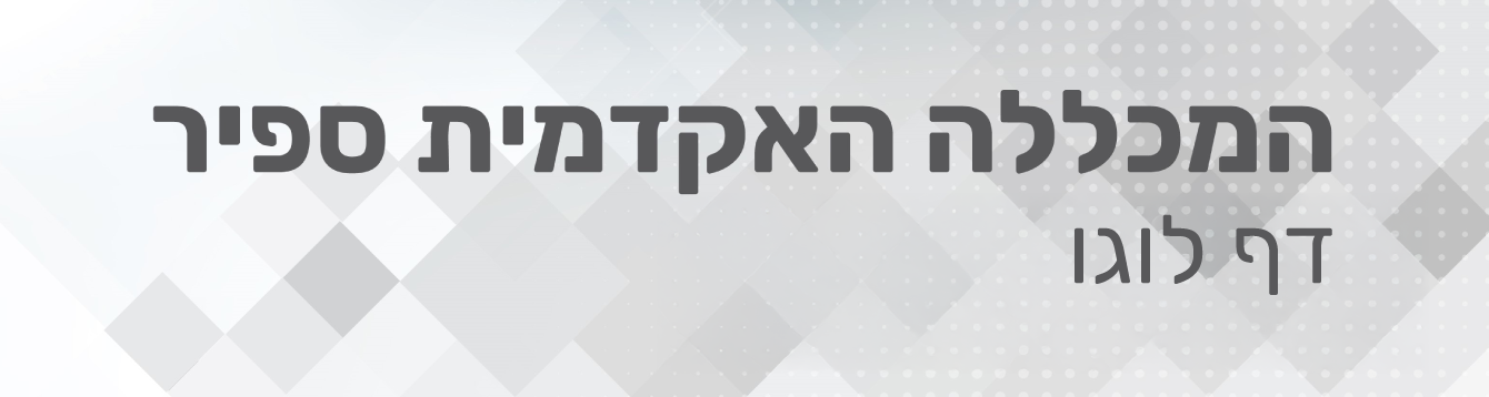 המכללה האקדמית ספיר - דף לוגו