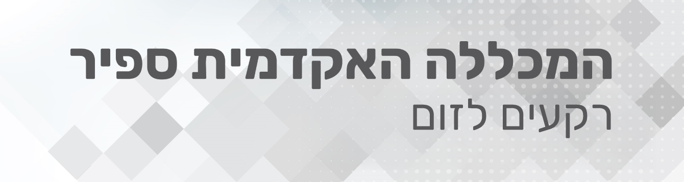 המכללה האקדמית ספיר - רקעים לזום