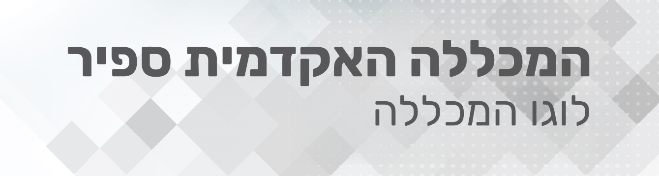 המכללה האקדמית ספיר - לוגו המכללה
