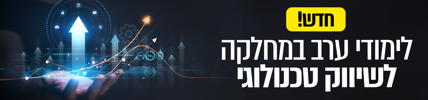 חדש! לימודי ערב במחלקה לשיווק טכנולוגי