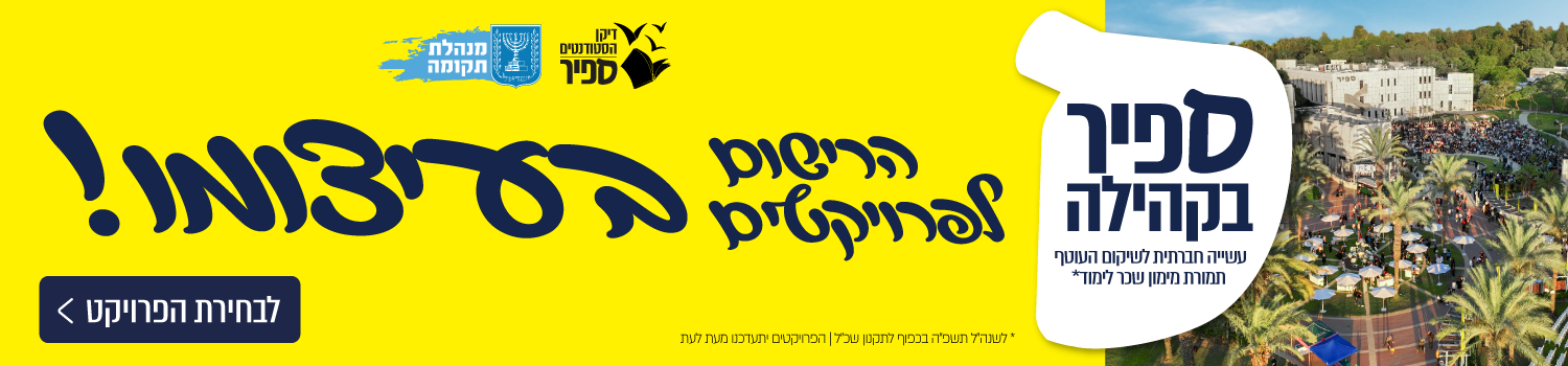 הרישום לפרויקטים בעיצומו
