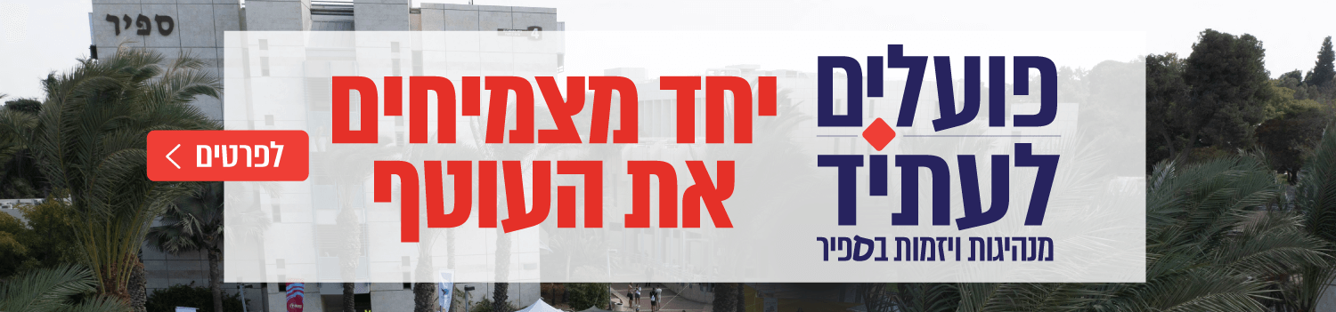 פועלים לעתיד
