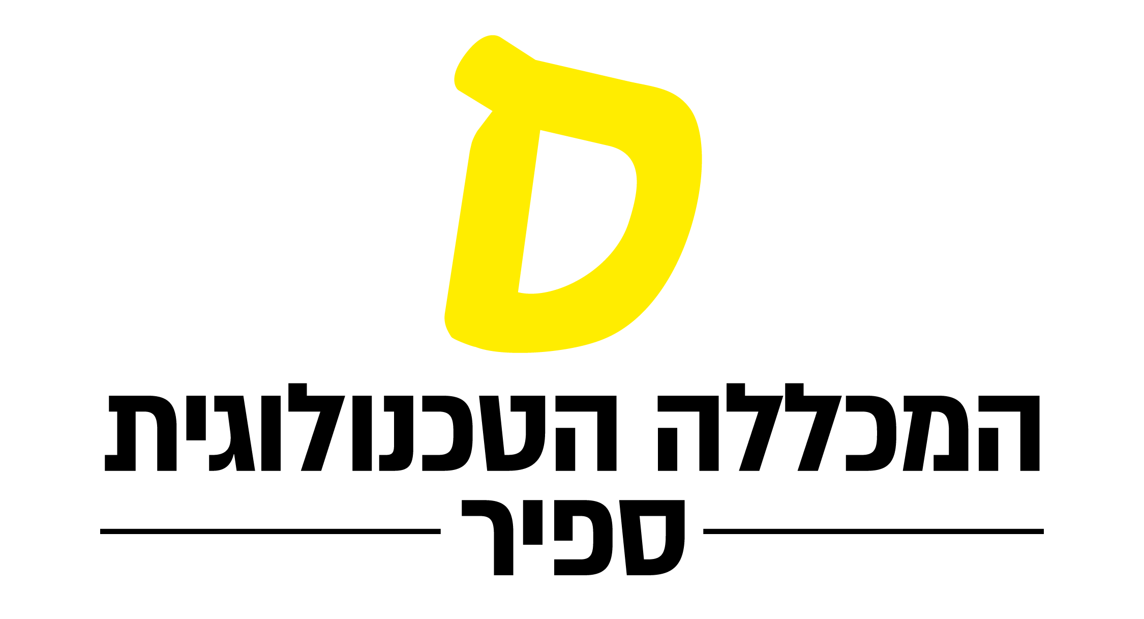 המכללה הטכנולוגית ספיר