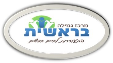 לוגו - מרכז גמילה בראשית - התעוררות לחיים חדשים