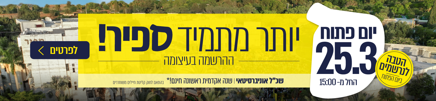 יותר מתמיד ספיר! יום פתוח 25.3
