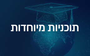 תוכניות מיוחדות