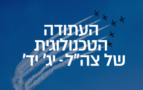 העתודה הטכנולוגית של צה"ל - יג'-יד'