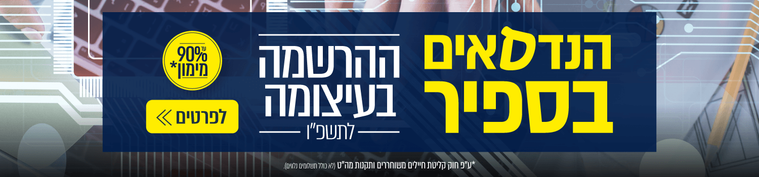 הנדסאים בספיר - ההרשמה בעיצומה לתשפ"ו - לפרטים
