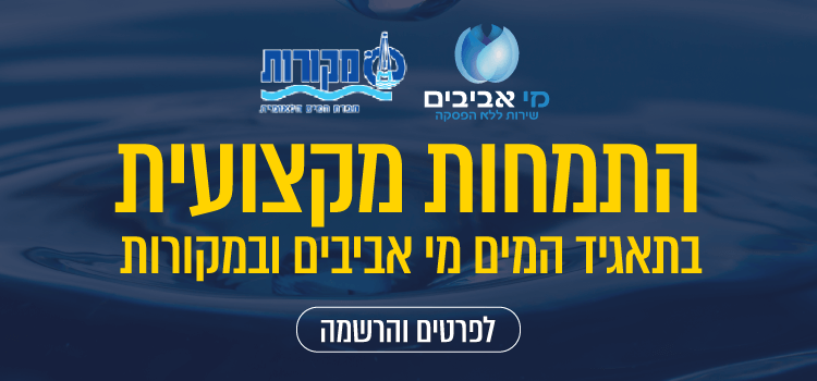התמחות מקצועית בתאגיד המים אביבים ובמקורות - לפרטים