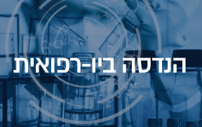 הנדסה ביו-רפואית