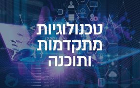 טגנולוגיות מתקדמות ותוכנה