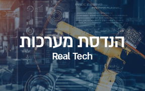 הנדסת מערכות Real Tech