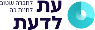 עת לדעת לחברה שטוב לחיות בה