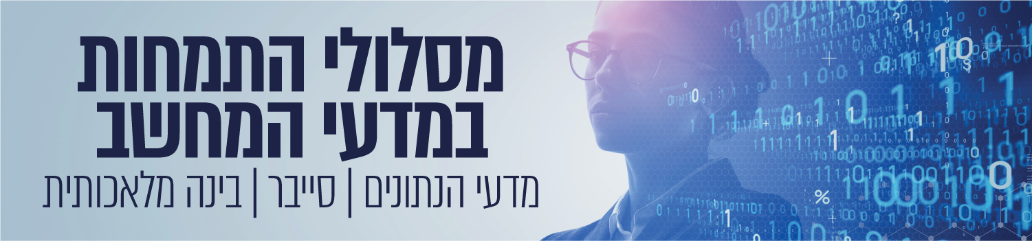 מסלולי התמחות במדעי המחשב מדעי הנתונים, סייבר, בינה מלאכותית