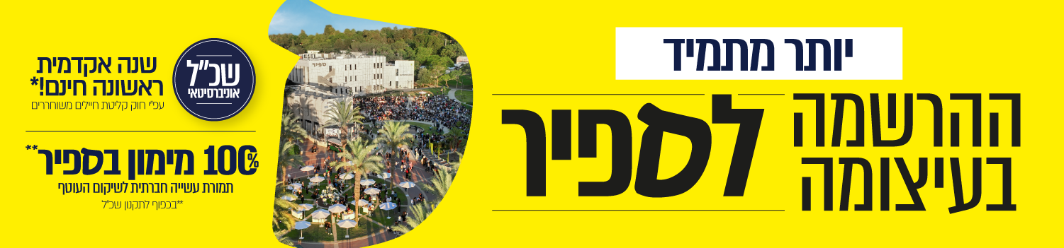 יותר מתמיד ההרשמה לספיר בעיצומה