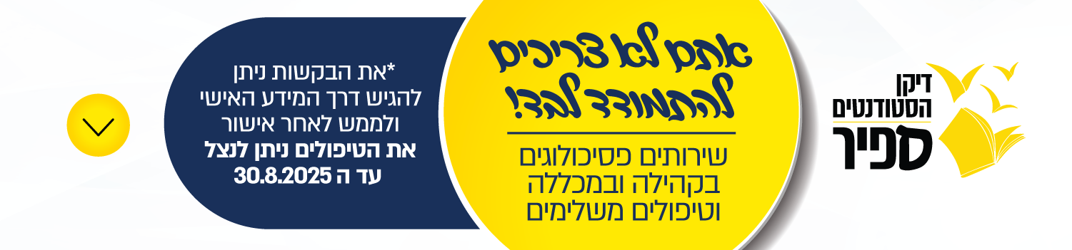 אתם לא צריכים להתמודד לבד!