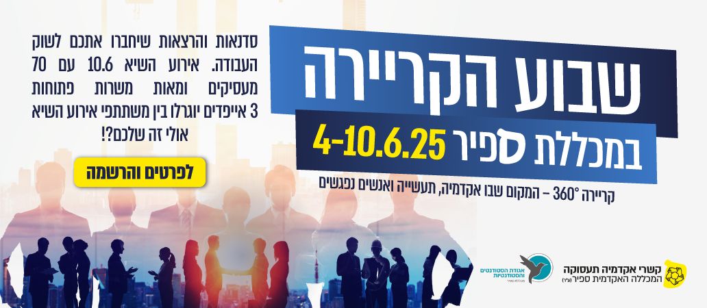 שבוע הקריירה במכללת ספיר 4-10.6.25. לפרטים והרשמה