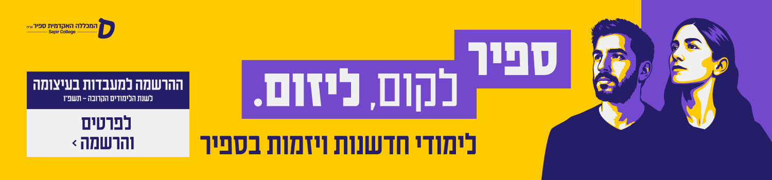 לימודי חדשנות בספיר