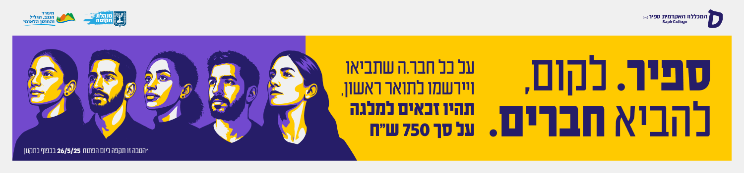 ספיר. לקום להביא חברים. על כל חבר/ה שתביאו ויירשם לתואר ראשון, תהיו זכאים למלגה על סך 750 ש"ח